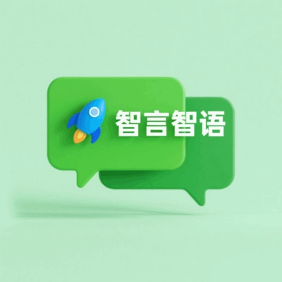 智言智语