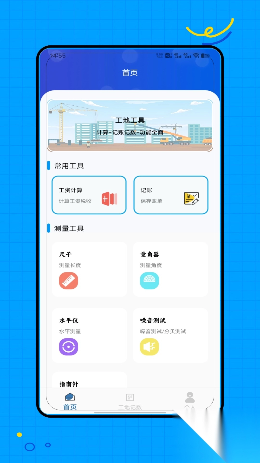 工地记工记加班