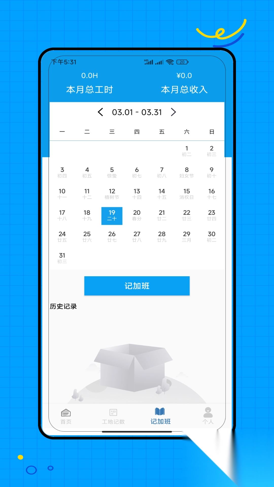 工地记工记加班