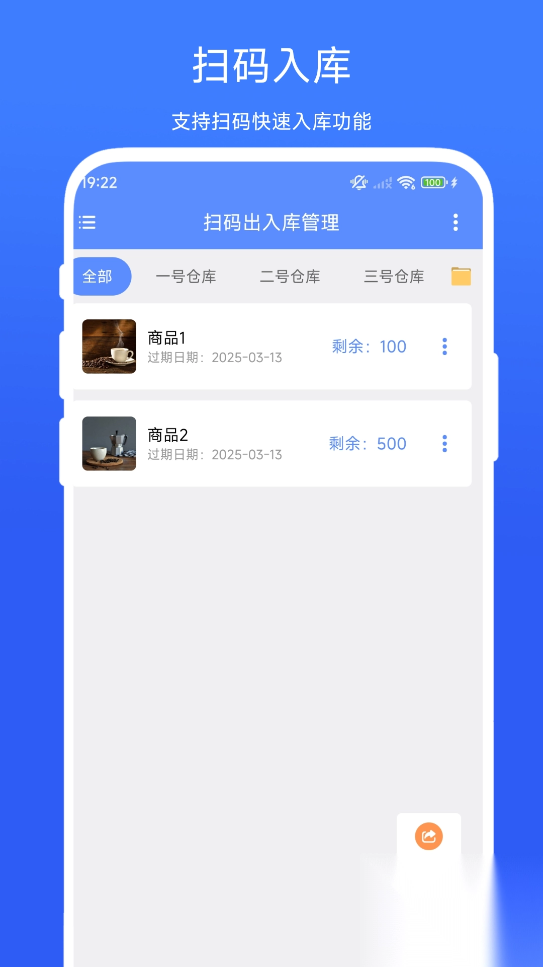 扫码出入库管理