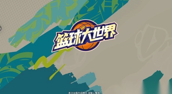 篮球大世界