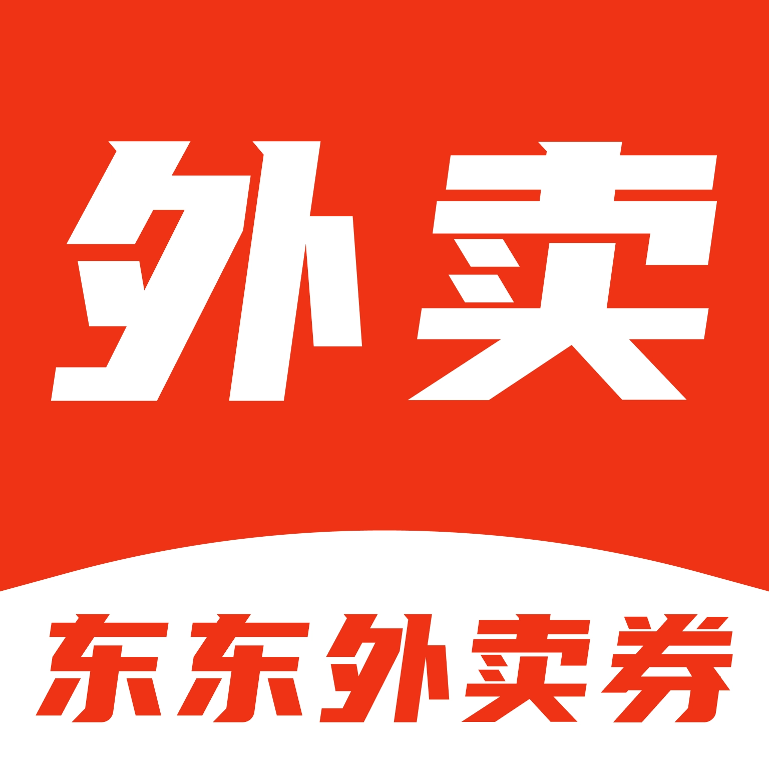 东东外卖优惠券