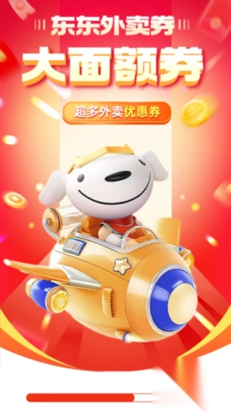 东东外卖优惠券