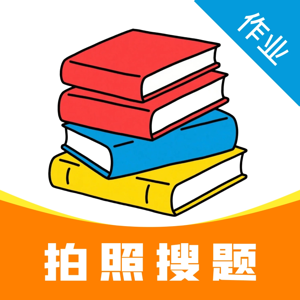 作业搜答案免费