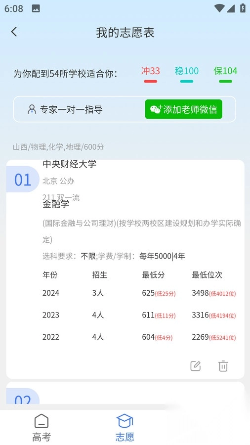 大师高考志愿填报图3