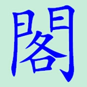 阁中软件