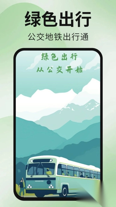 公交地铁出行通