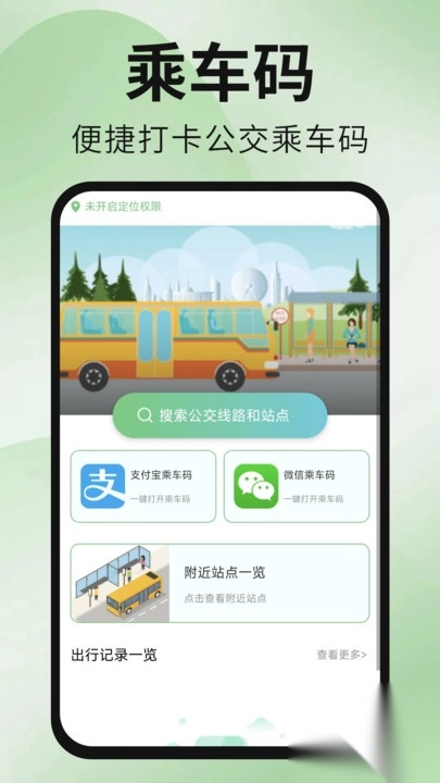 公交地铁出行通