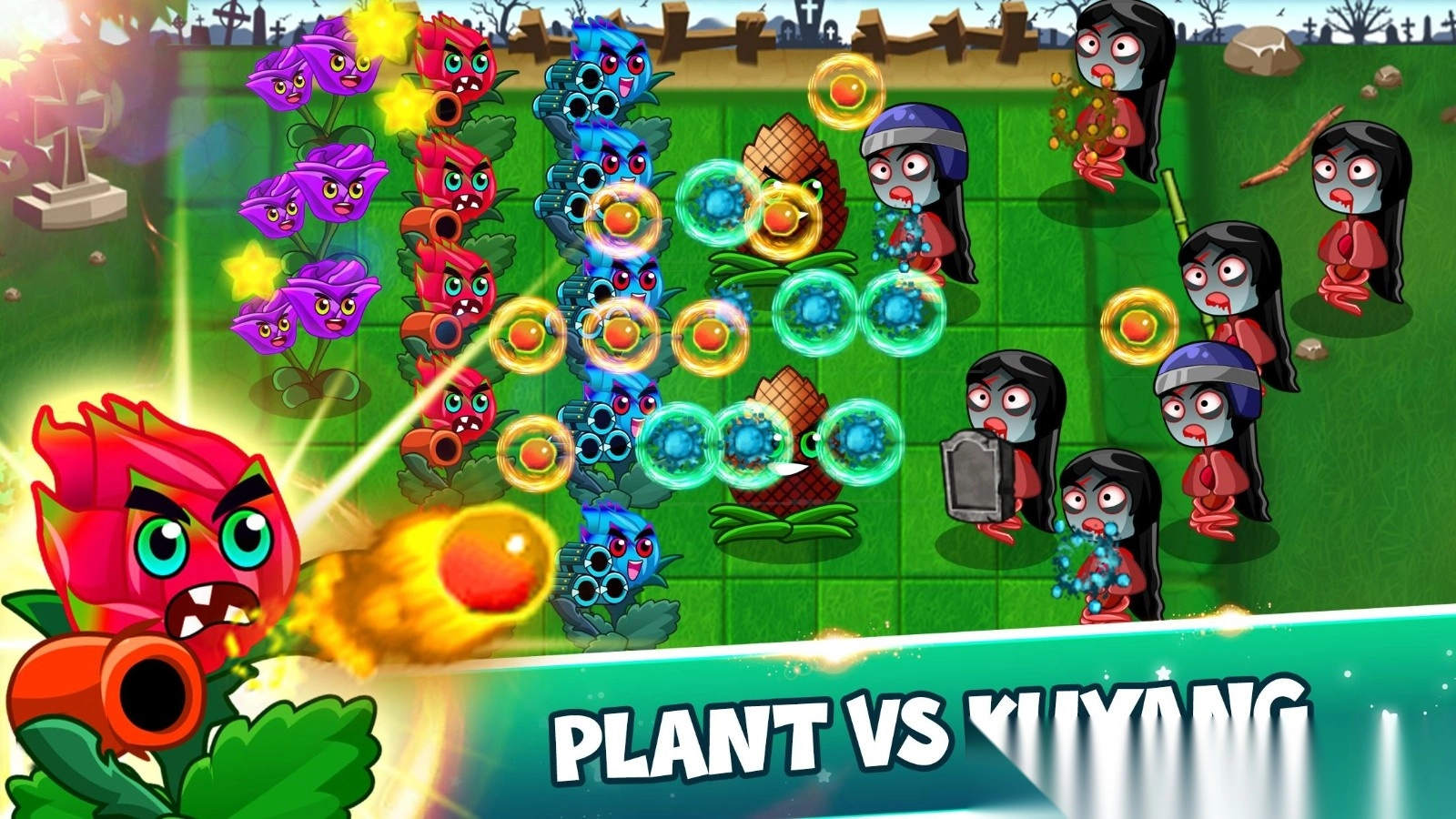 植物大战苦阳大战