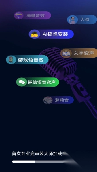 专业变声器大师