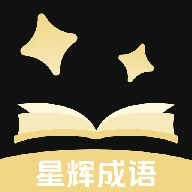 星辉成语 