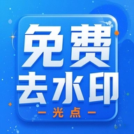 光点去水印