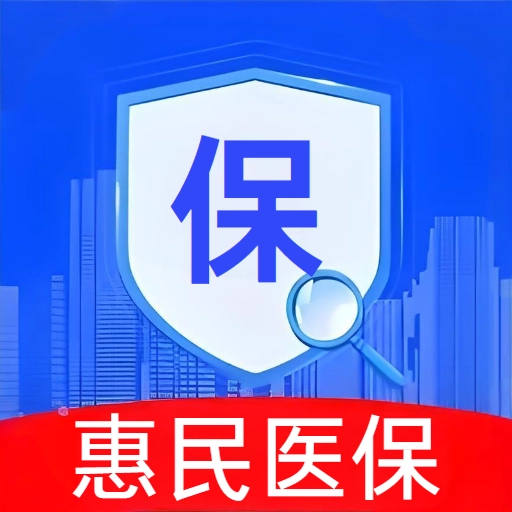 惠保医保社保助手