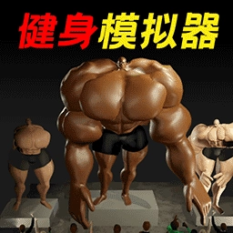 健身模拟器1