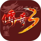 时墨传奇3