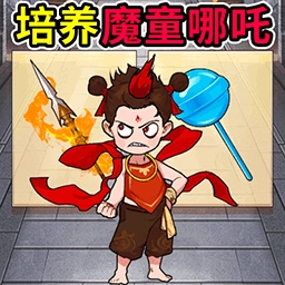 培养魔童