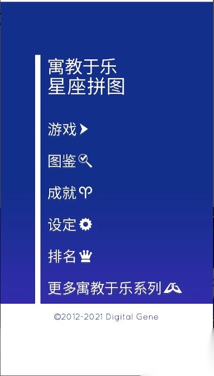 寓教于乐星座拼图