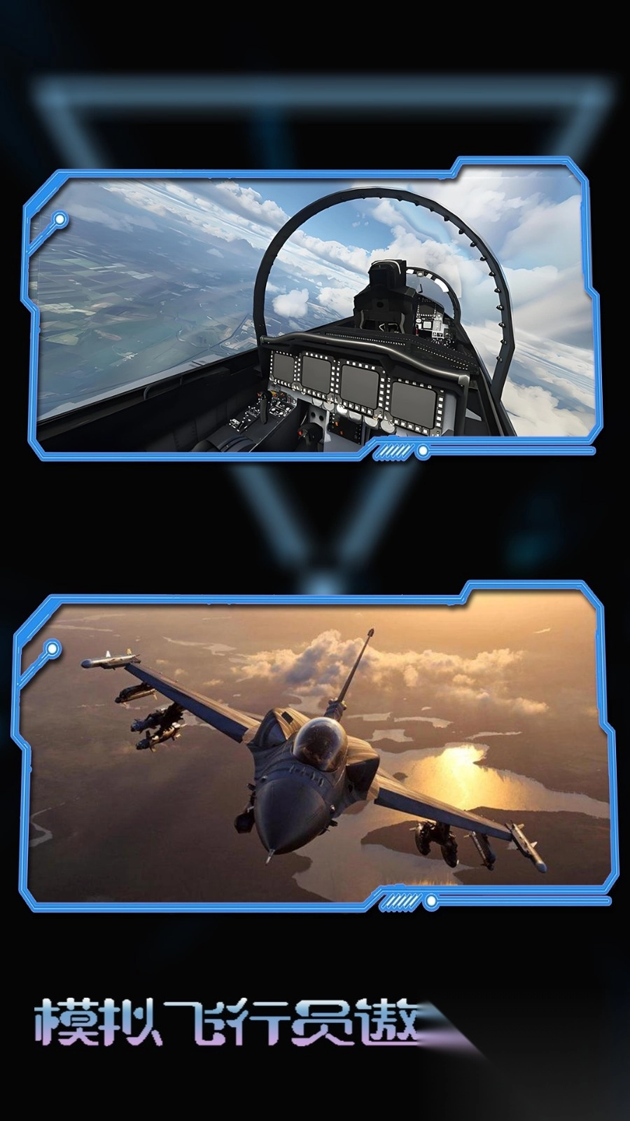 模拟飞行员遨游驾驶截图2