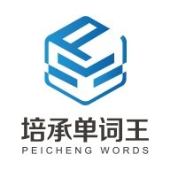 培承单词王