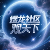 煜龙社区观天下