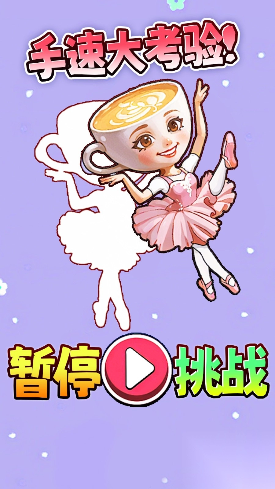 山海经暂停挑战