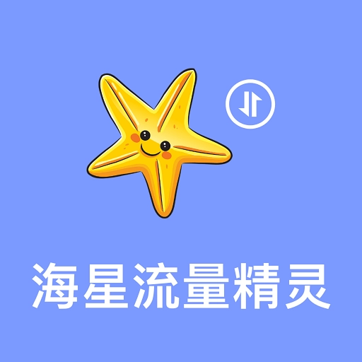 海星流量精灵
