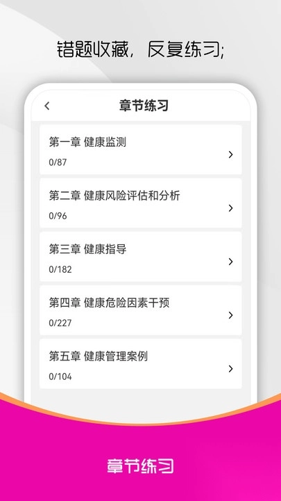 健康管理师刷题库
