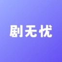 剧无忧