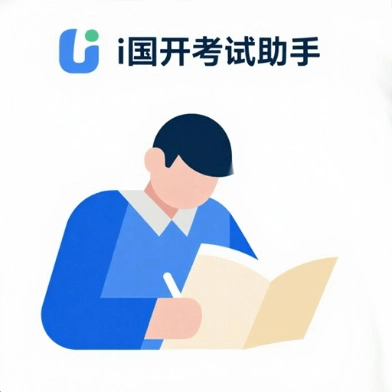 i国开考试助手