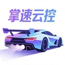 掌速云控
