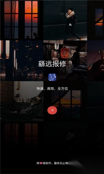 繇远报修
