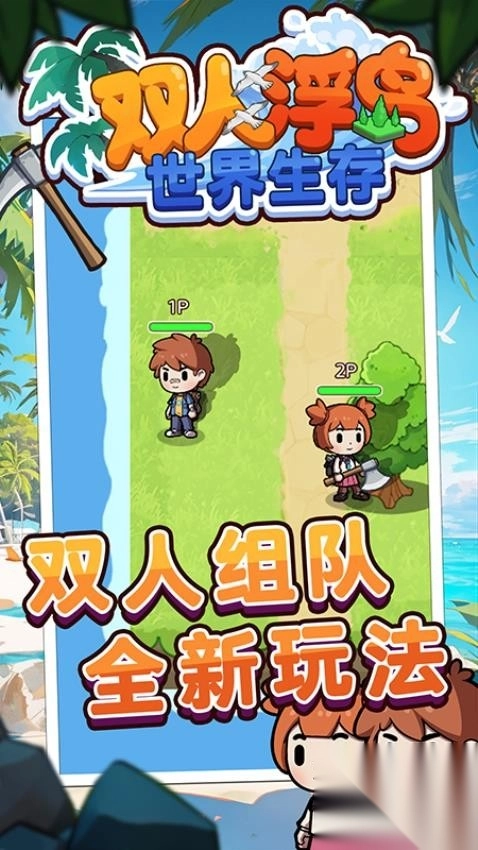 双人浮岛世界生存-图3