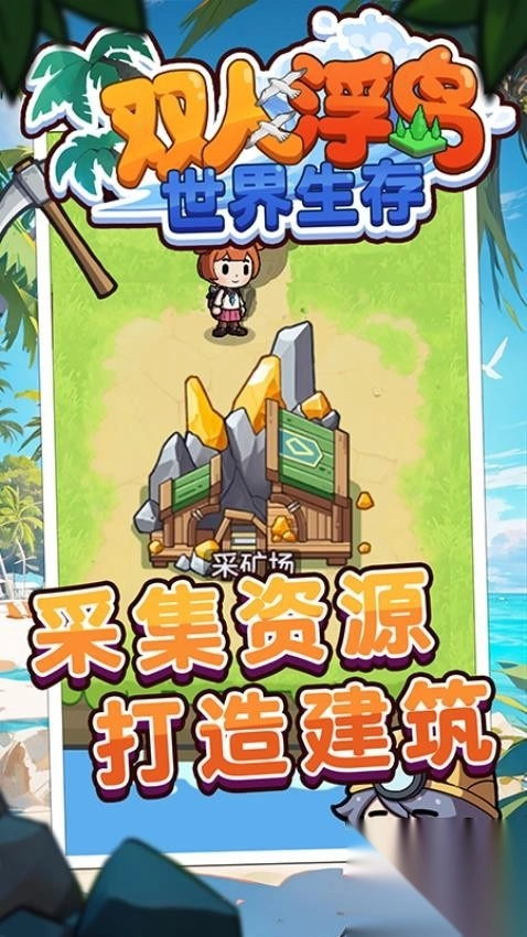 双人浮岛世界生存-图4