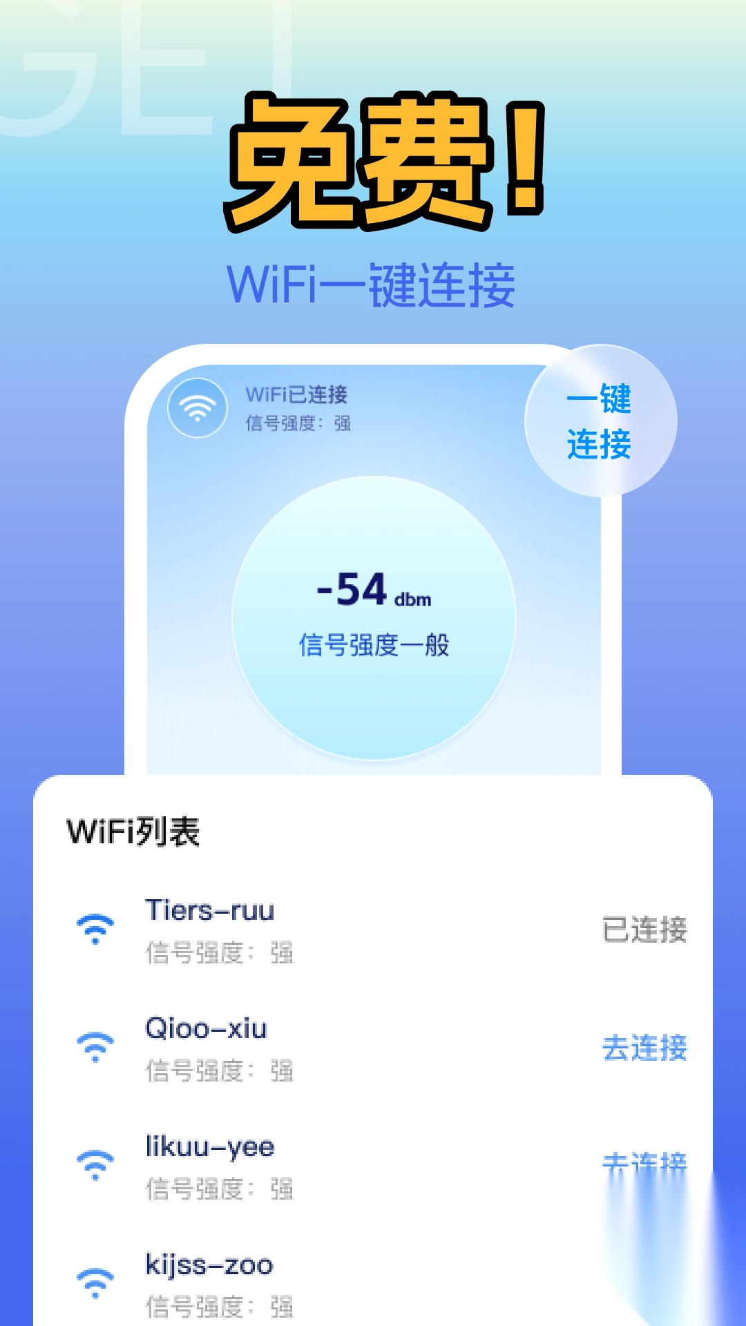 万能WiFi飞速连