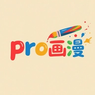 pro画漫画
