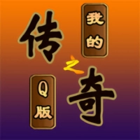 我的传奇之q版