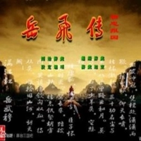 三国群英传2岳飞传