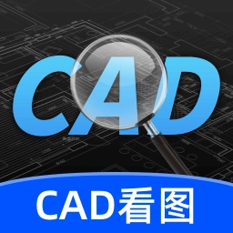 CAD看图绘图王