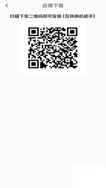 手机互转换机能手(4)