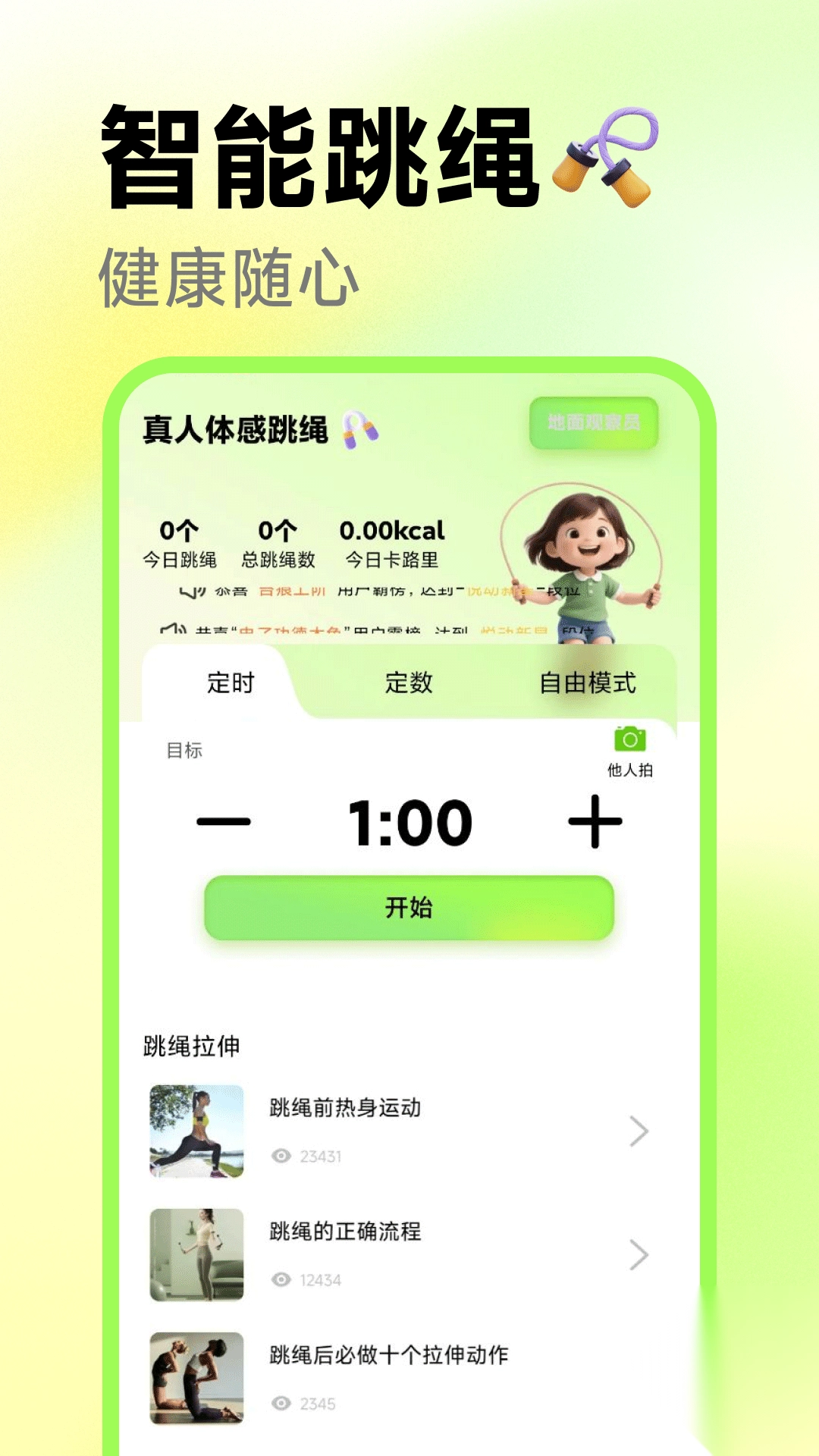 真人体感跳绳(1)