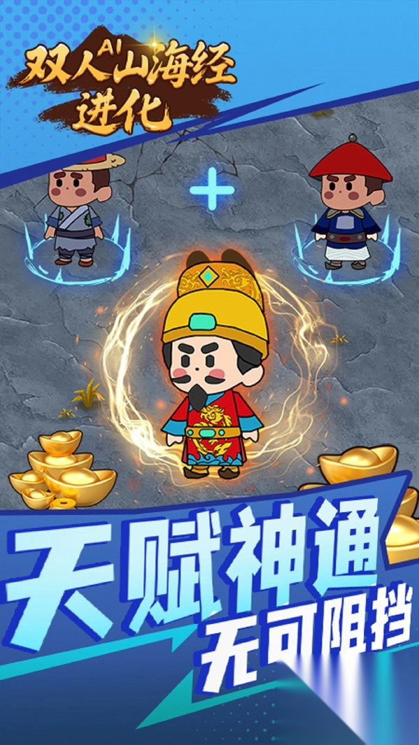 双人AI山海经进化