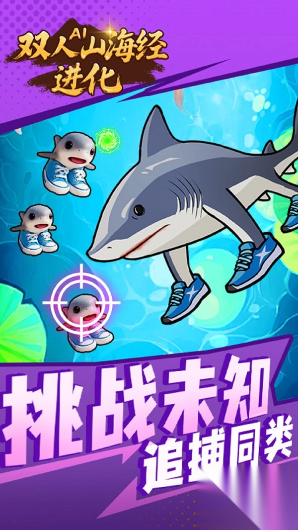 双人AI山海经进化