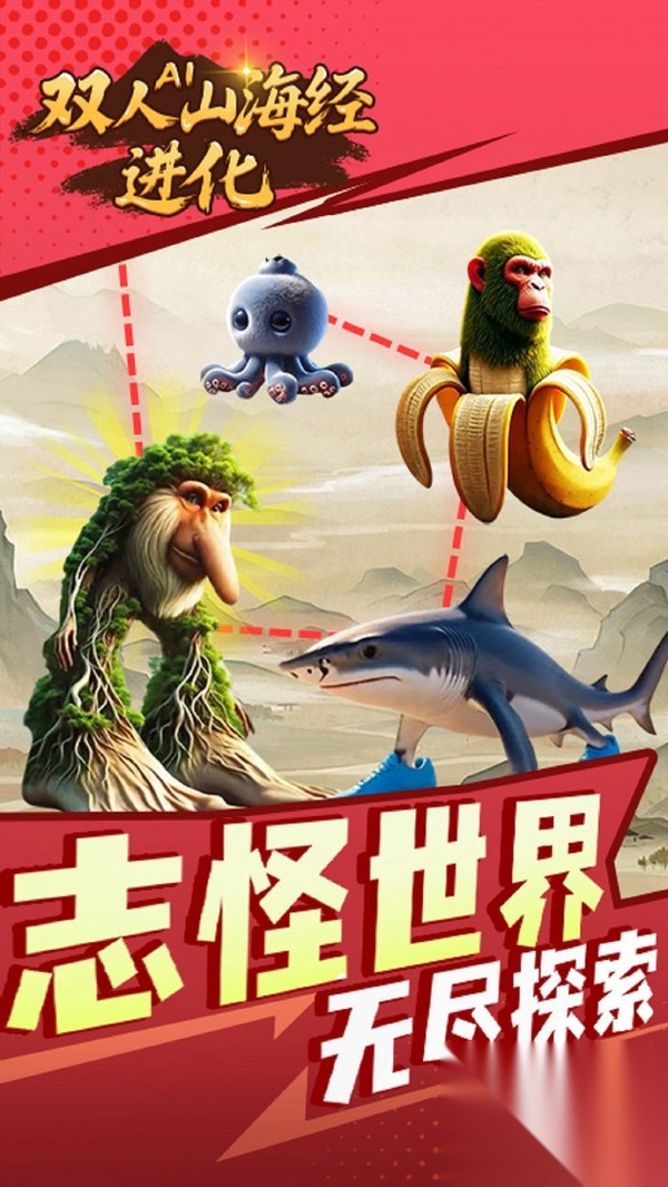 双人AI山海经进化