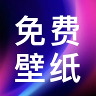 壁纸图片免费