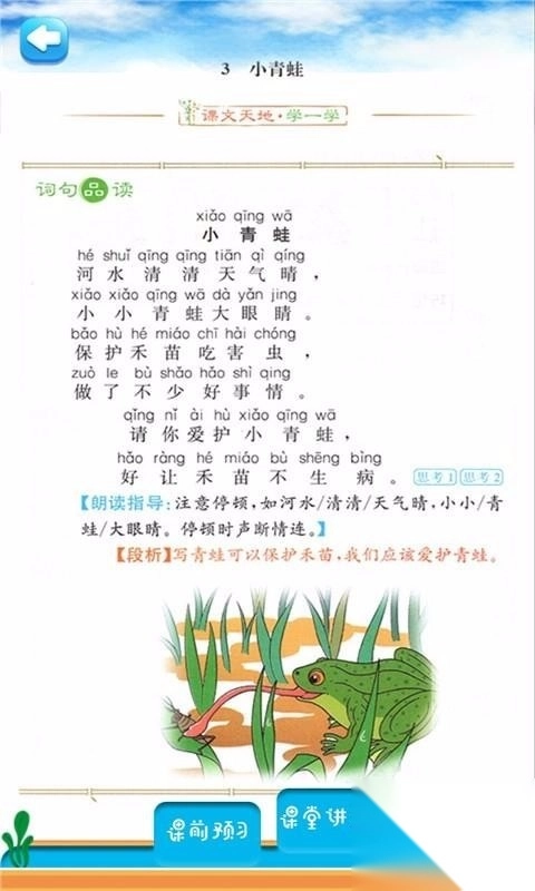 一年级语文下同步详解截图1