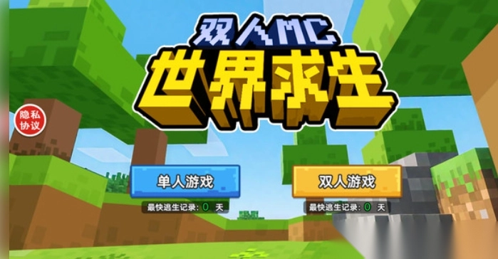 双人MC世界求生图1