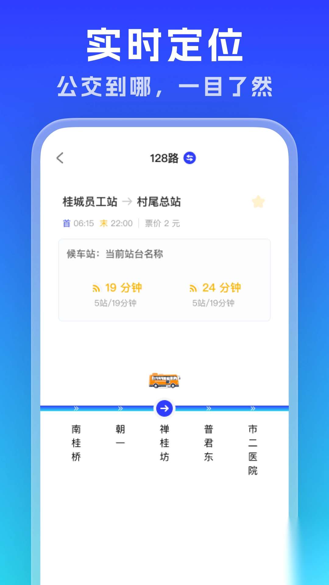 实时公交通览图2
