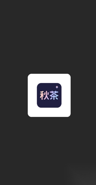 秋茶语音免费版(1)