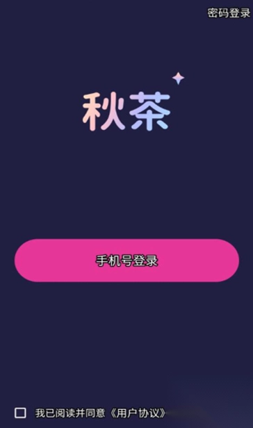 秋茶语音免费版(2)