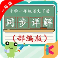 一年级语文下同步详解
